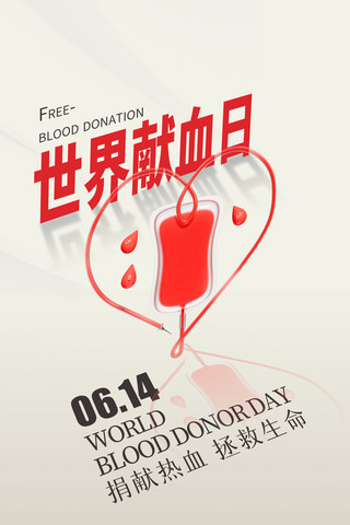世界爱心日海报模板_世界献血者日无偿献血公益海报