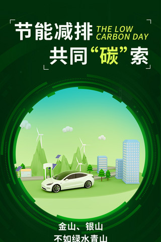 生活多姿多彩海报模板_全国低碳日节能减排共同探索新能源汽车环保绿色海报