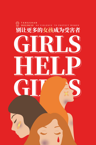 用心关爱海报模板_安全教育反对暴力关爱女性公益海报