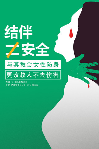 关爱女性文化墙海报模板_禁止暴力保护女性公益海报安全教育