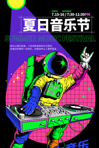 撞色活动海报模板_夏日音乐节海报潮流撞色宇航员艺术活动