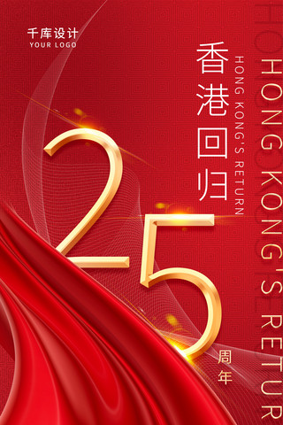 香港廳所製作海报模板_红色立体高端金属字线条香港回归纪念日海报