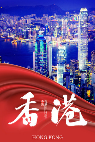 长安城夜景卡通海报模板_红色丝绸简约大气城市夜景香港建筑回归纪念日海报