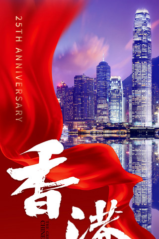 红色创意丝绸策城市夜景香港回归周年纪念日海报