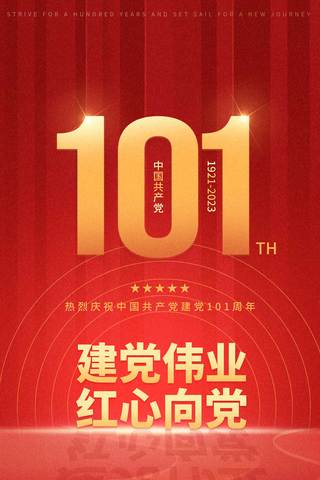 101聚划算海报模板_七一建党节101周年红色简约平面海报设计