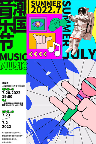 夏日限定夏季音乐节宣传夏天艺术活动海报
