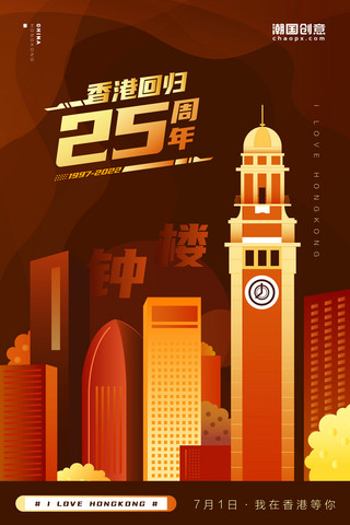 广州地标群海报模板_橙色香港回归地标系列扁平插画海报之钟楼