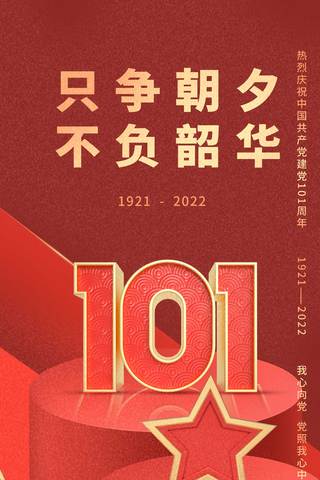 七一建党节平面海报设计立体101周年中国风