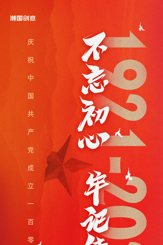 庆海报海报模板_建党节101周年庆红色喜庆党政风海报