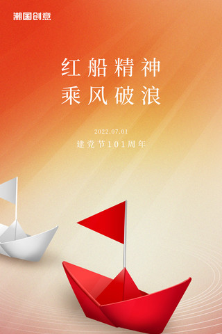 71建党节101周年红船精神红色红船党建宣传海报