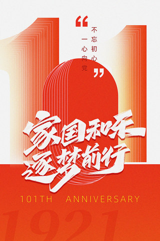 101聚划算海报模板_建党节101周年红色喜庆党政风宣传海报