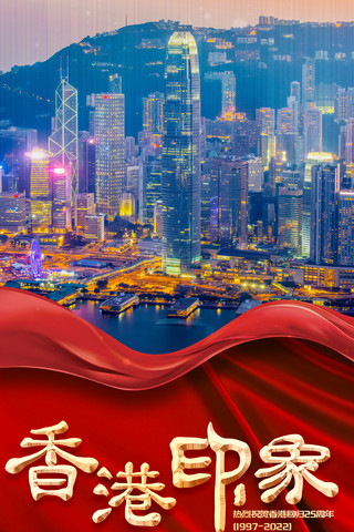 武隆印象海报模板_红色创意喜庆建筑丝带香港印象回归纪念日海报