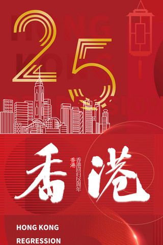 红色喜庆简约建筑线条香港建筑回归纪念日海报