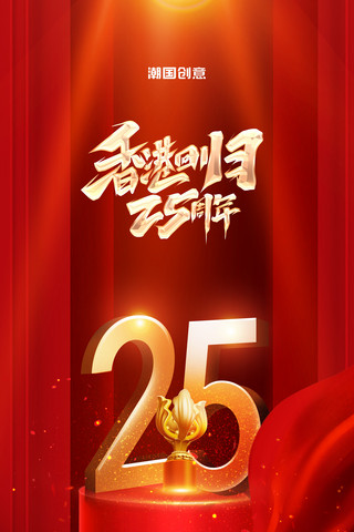 发光凹陷效果海报模板_香港回归25周年紫荆花红绸子发光金色宣传海报