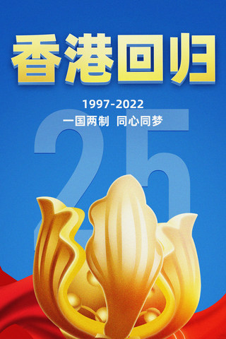 香港回归25周年庆红蓝色金色紫荆花宣传海报