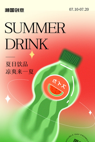 饮品饮品海报模板_夏日饮品促销活动宣传弥散光创意清新海报