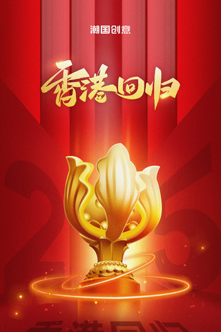 发光按键海报模板_香港回归25周年紫荆花红金色喜庆宣传海报