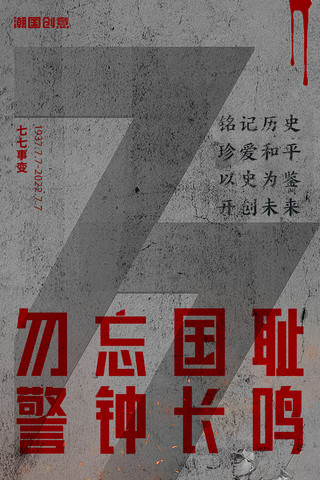 土地裂纹纹理海报模板_七七事变抗日战争卢沟桥事变灰色大字醒目宣传海报