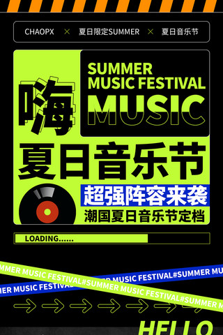 星光音乐节海报模板_夏日音乐节活动夏天艺术活动宣传H5长图海报