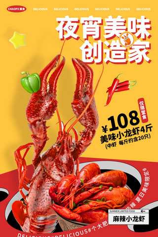 夏日海报美食海报模板_餐饮美食夜宵小龙虾海报红色