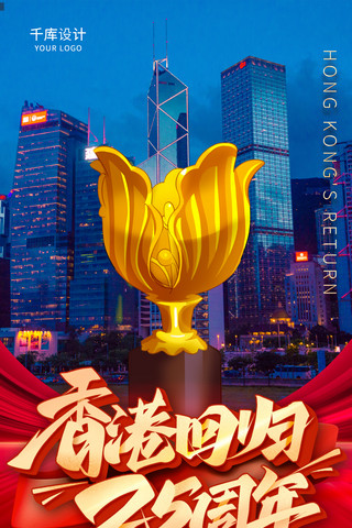 篮球标志海报模板_红色创意大气香港建筑标志回归纪念日周年海报