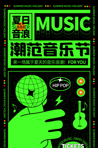 重阳节艺术字海报模板_撞色创意夏日音乐节活动夏天艺术宣传海报