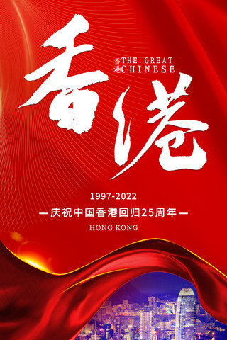 红色喜庆丝绸大气建筑夜景香港回归周年纪念日海报