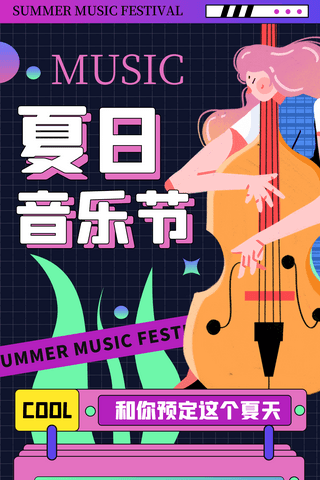 创意潮流插画夏季音乐节活动宣传长图海报