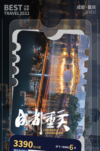 重庆歌剧院海报模板_暑期旅游城市成都重庆宣传海报夏天旅行城市