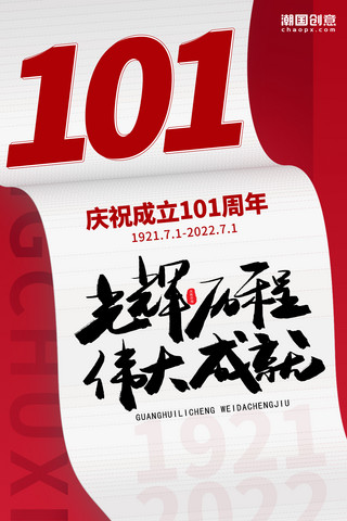 台北101海报模板_建党101周年红色大气海报简约变形纸张
