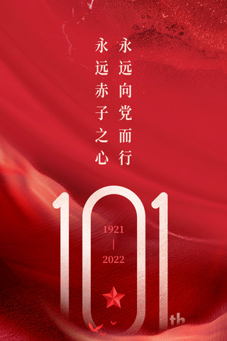 台北101海报模板_红色简约七一建党节庆祝海报101