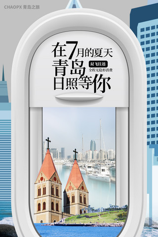 办税窗口海报模板_暑期青岛旅游海报城市地标窗口