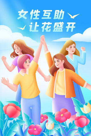 唐代女性海报模板_公益宣传女性互助妇女节母婴亲子插画海报