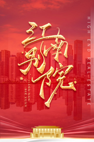 红色大气金属城市建筑江南别院地产海报