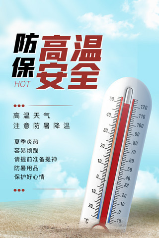夏季高温预警预防高温海报炎热酷暑三伏