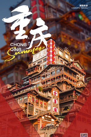 热点城市旅游宣传海报重庆红色促销