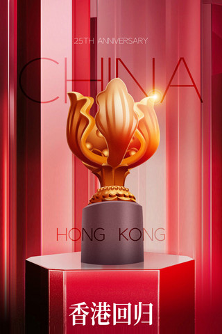 简约庆祝海报模板_红色简约香港回归25周年宣传庆祝大气海报