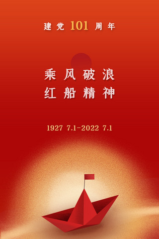 红色折纸海报模板_ 建党101周年红色的折纸红船平面海报