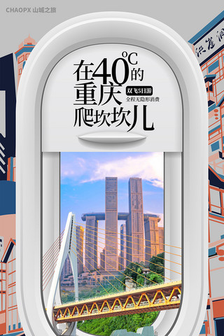 重庆歌剧院海报模板_暑期旅游跟团游海报城市地标窗口