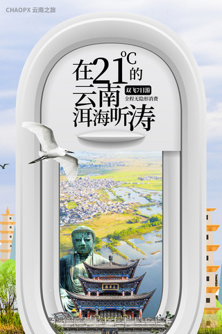 云南旅游海报模板_暑期云南旅游海报城市地标窗口