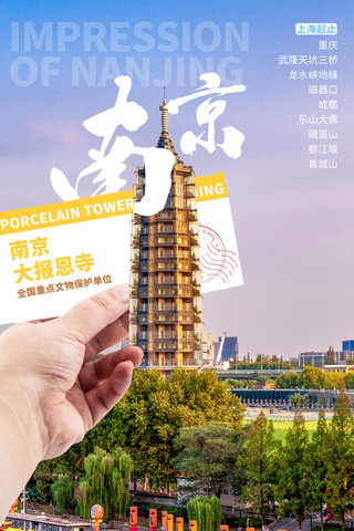 南京金陵路海报模板_假期南京旅游海报城市地标