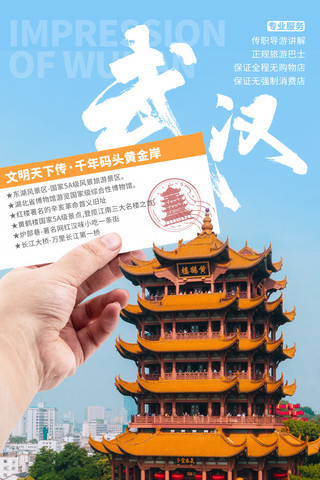 假期武汉旅游海报城市地标