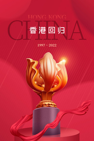 红色简约香港回归25周年宣传庆祝海报
