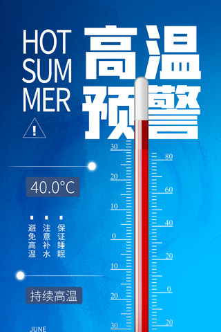 高温预警夏季防暑宣传海报温度计炎热酷暑热三伏