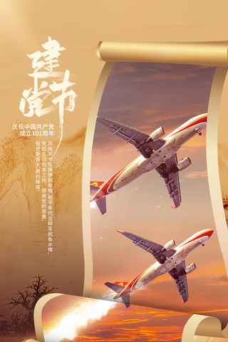 建党节卷轴中国风军人飞机公益海报