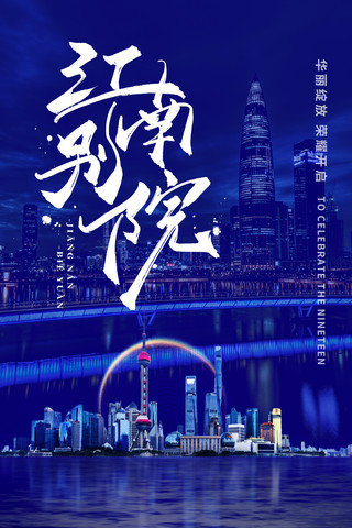 蓝色创意城市夜景江南别院中式建筑开盘地产海报