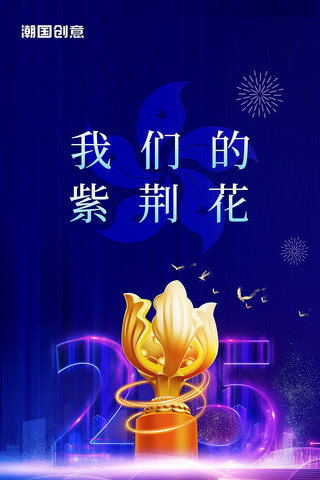 发光按键海报模板_我们的紫荆花庆祝香港回归25周年蓝紫色海报