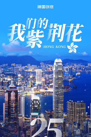 香港您好海报模板_我们的紫荆花庆祝香港回归25周年蓝色宣传海报