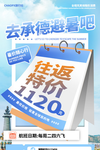 夏季避暑旅游海报模板_暑期旅游机票特惠夏天旅游旅行度假机票避暑机票优惠打折