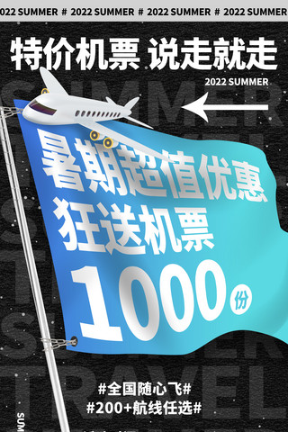 暑期驾培海报模板_暑期旅游机票特惠宣传海报